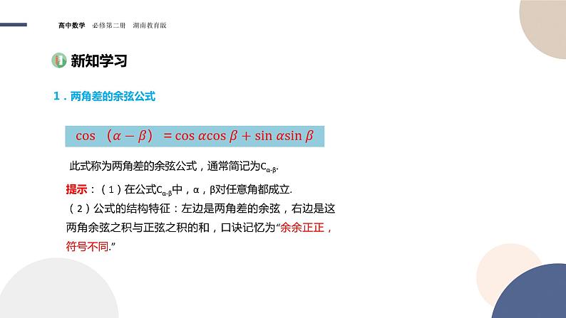 第2章-2.1 两角和与差的三角函数-2.1.1 两角和与差的余弦公式（课件PPT）03