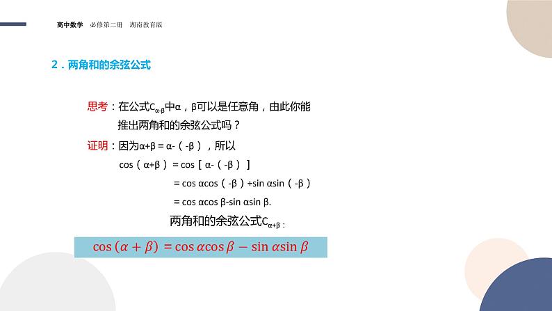 第2章-2.1 两角和与差的三角函数-2.1.1 两角和与差的余弦公式（课件PPT）06