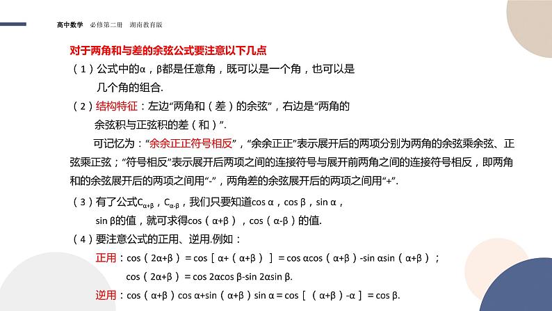 第2章-2.1 两角和与差的三角函数-2.1.1 两角和与差的余弦公式（课件PPT）08