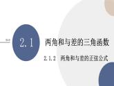 第2章-2.1 两角和与差的三角函数-2.1.2 两角和与差的正弦公式（课件PPT）