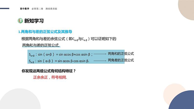 第2章-2.1 两角和与差的三角函数-2.1.2 两角和与差的正弦公式（课件PPT）03
