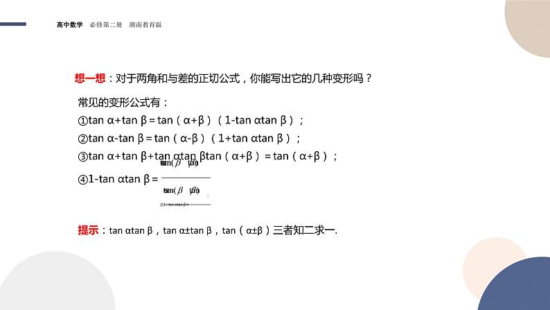 第2章-2.1 两角和与差的三角函数-2.1.3 两角和与差的正切公式（课件PPT）06