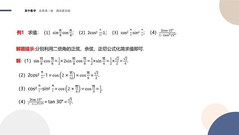第2章-2.2 二倍角的三角函数（课件PPT）07