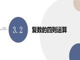 第3章-3.2复数的四则运算（课件PPT）