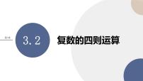 高中数学湘教版（2019）必修 第二册3.2 复数的四则运算精品ppt课件