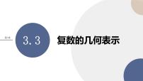 高中数学湘教版（2019）必修 第二册3.3 复数的几何表示精品ppt课件