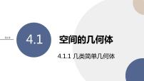 高中湘教版（2019）4.1 空间的几何体精品ppt课件
