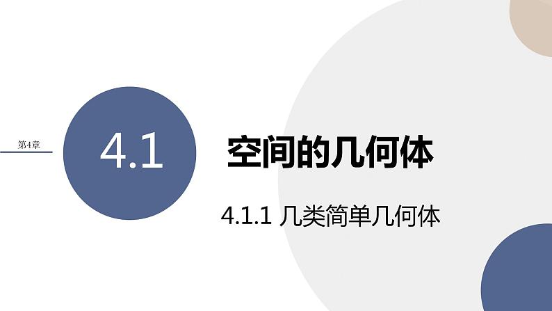第4章-4.1 空间的几何体 4.1.1 几类简单几何体（课件PPT）01