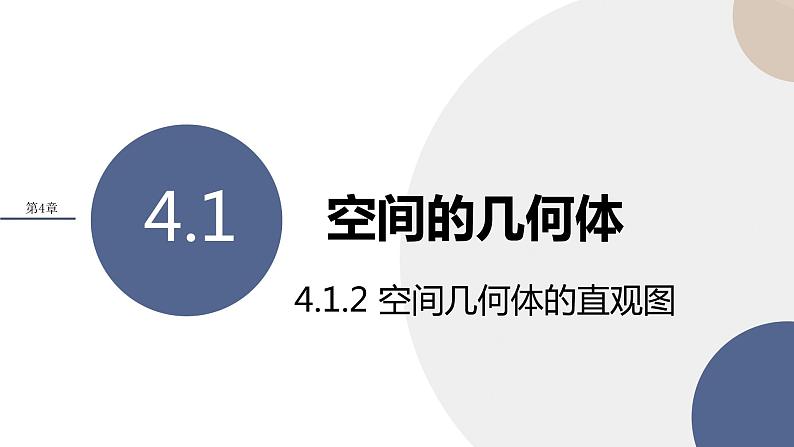 第4章-4.1 空间的几何体 4.1.2 空间几何体的直观图（课件PPT）01