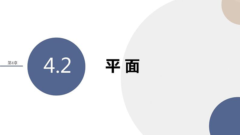 第4章-4.2 平面（课件PPT）01