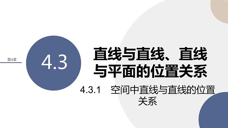 第4章-4.3 直线与直线、直线与平面的位置关系 第1课时（课件PPT）01