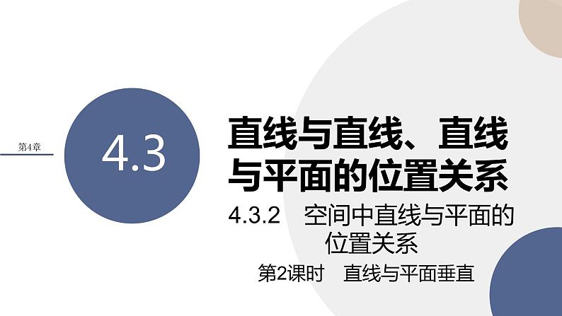 第4章-4.3直线与直线、直线与平面的位置关系 第3课时（课件PPT）01