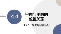 湘教版（2019）必修 第二册4.4 平面与平面的位置关系获奖ppt课件