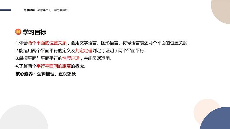第4章-4.4 平面与平面的位置关系 4.4.1 平面与平面平行（课件PPT）02