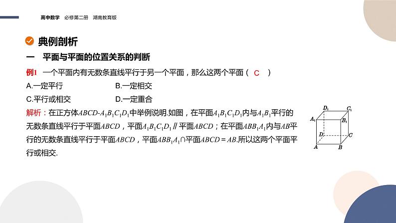 第4章-4.4 平面与平面的位置关系 4.4.1 平面与平面平行（课件PPT）07