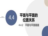 第4章-4.4 平面与平面的位置关系 4.4.2 平面与平面垂直（课件PPT）