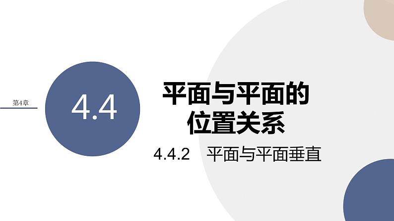 第4章-4.4 平面与平面的位置关系 4.4.2 平面与平面垂直（课件PPT）01