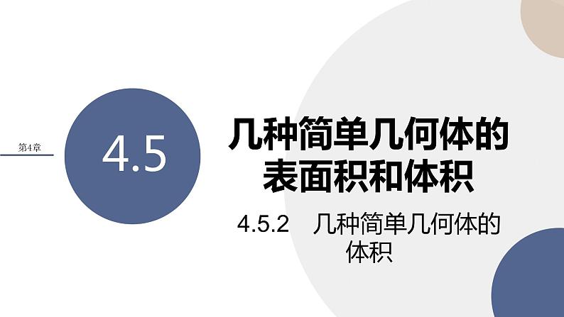 第4章-4.5 几种简单几何体的表面积和体积 4.5.2 几种简单几何体的体积（课件PPT）01
