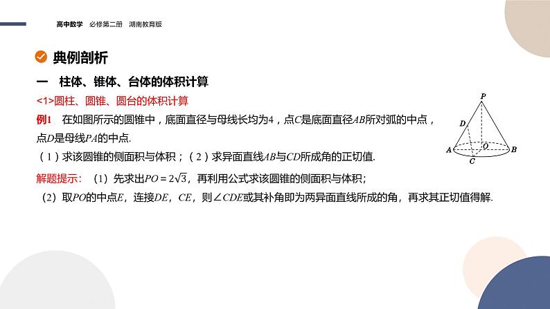 第4章-4.5 几种简单几何体的表面积和体积 4.5.2 几种简单几何体的体积（课件PPT）07