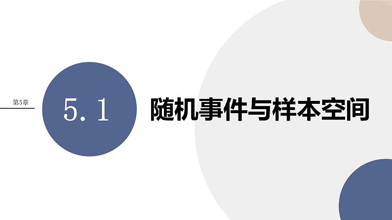 第5章-5.1随机事件与样本空间（课件PPT）01