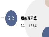 第5章-5.2概率及运算-5.2.1古典概型（课件PPT）