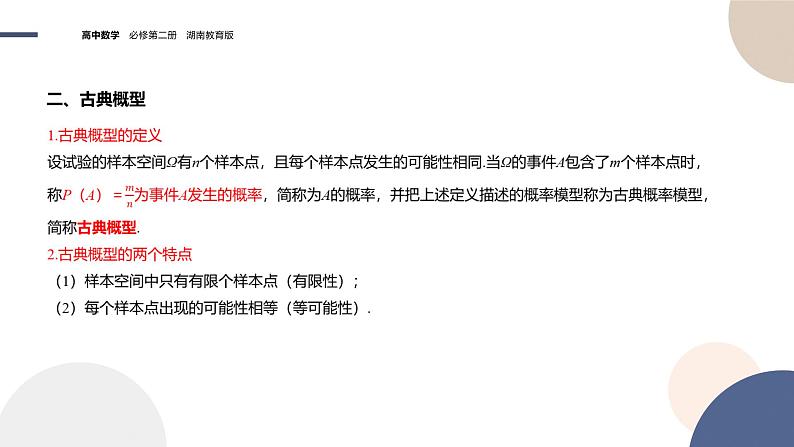 第5章-5.2概率及运算-5.2.1古典概型（课件PPT）04