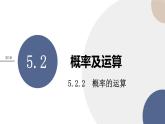 第5章-5.2概率及运算-5.2.2概率的运算（课件PPT）