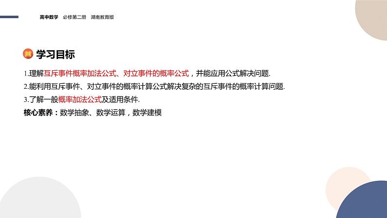 第5章-5.2概率及运算-5.2.2概率的运算（课件PPT）02