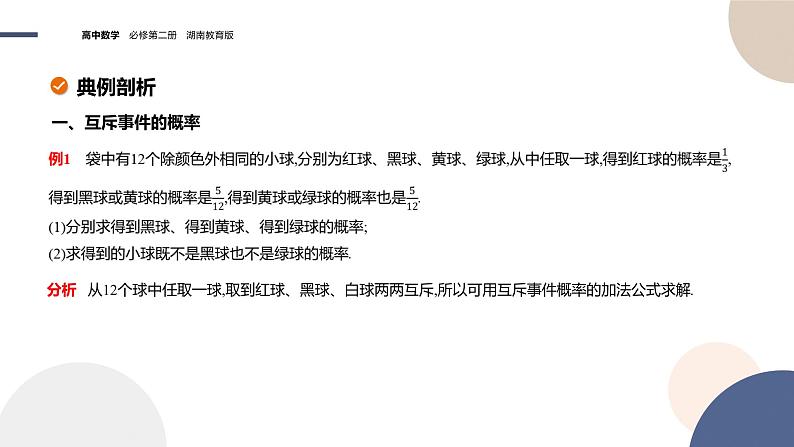 第5章-5.2概率及运算-5.2.2概率的运算（课件PPT）06