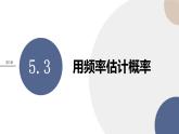 第5章-5.3用频率估计概率（课件PPT）