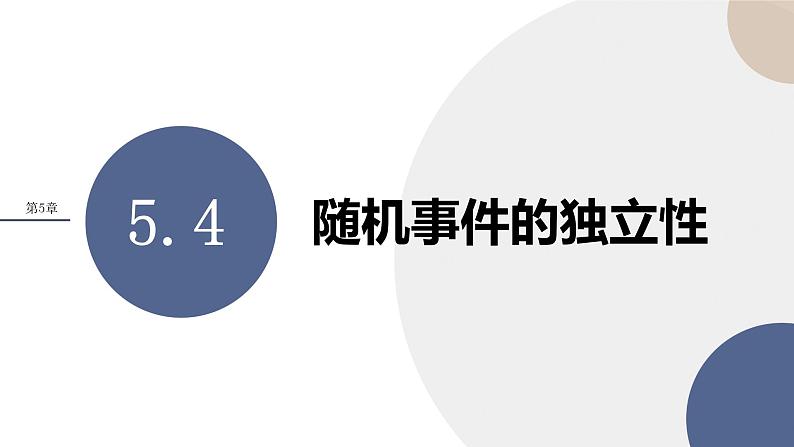 第5章-5.4随机事件的独立性（课件PPT）01