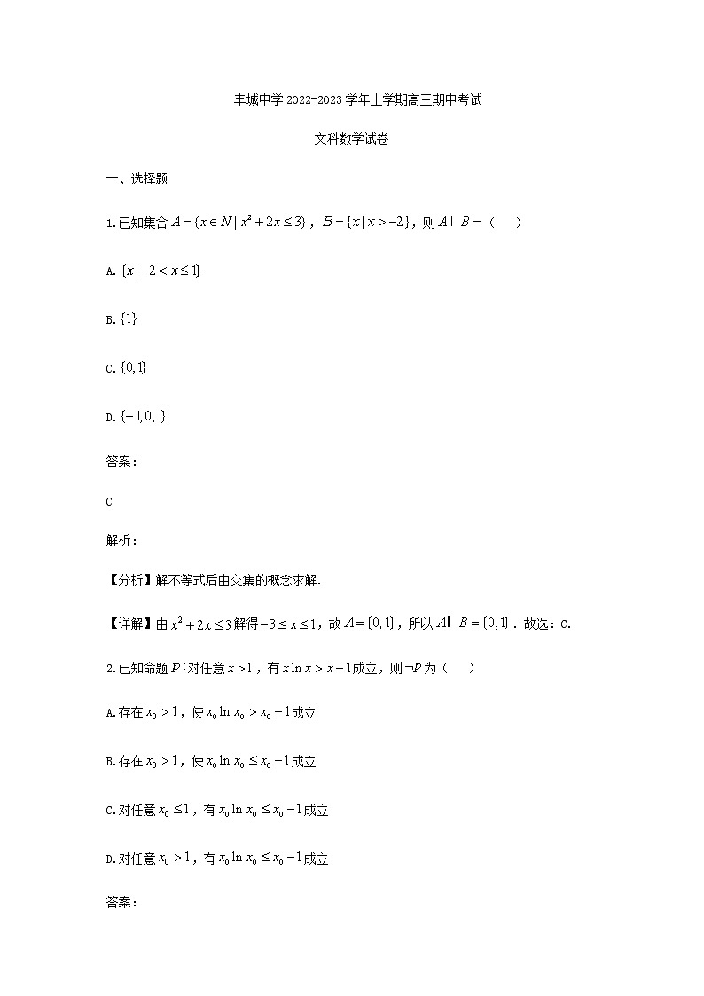 2023届江西省丰城中学高三上学期期中考试数学（文）试题含答案第1页