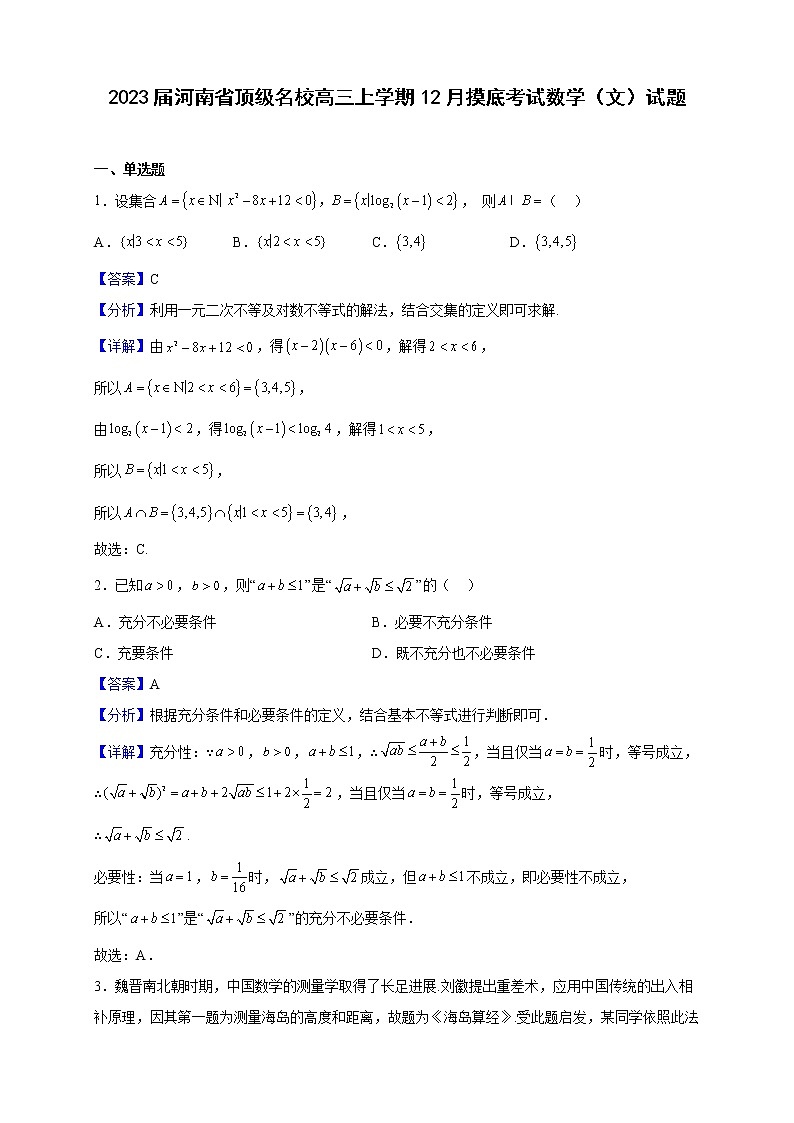 2023届河南省顶级名校高三上学期12月摸底考试数学（文）试题含解析第1页