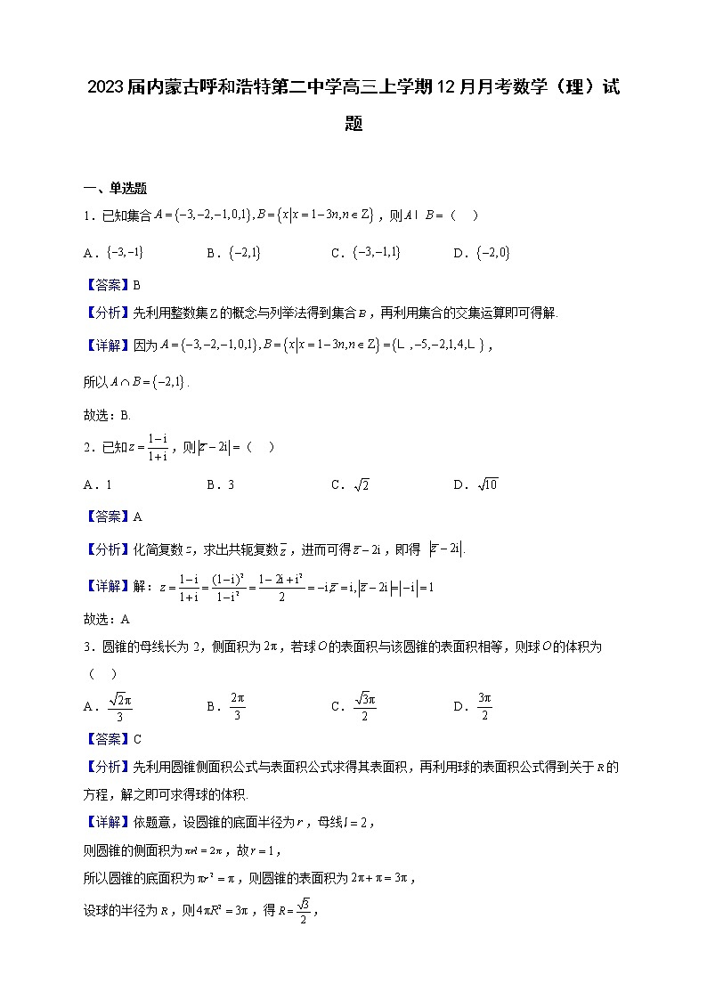2023届内蒙古呼和浩特第二中学高三上学期12月月考数学（理）试题含解析第1页