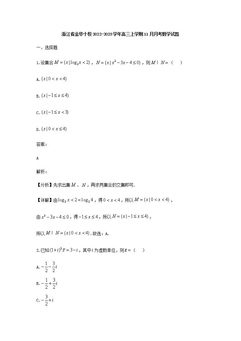 2023届浙江省金华十校2高三上学期11月月考数学试题含答案第1页
