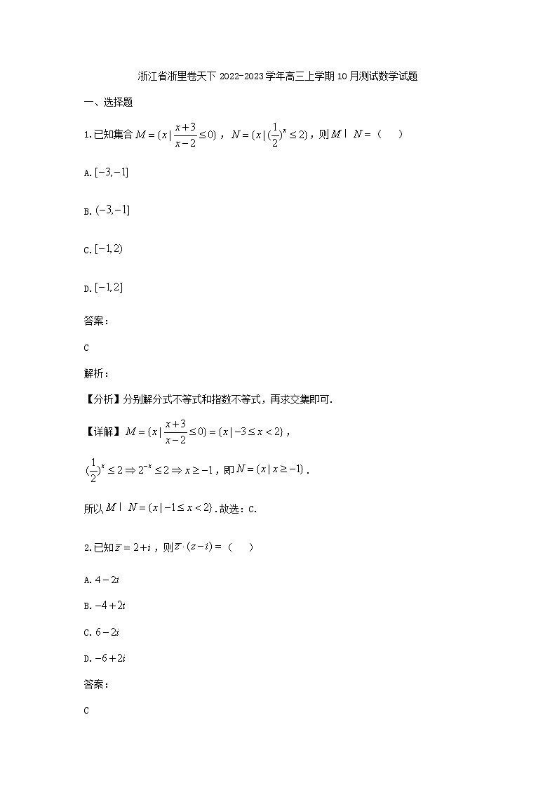 2023届浙江省浙里卷天下高三上学期10月测试数学试题含答案第1页