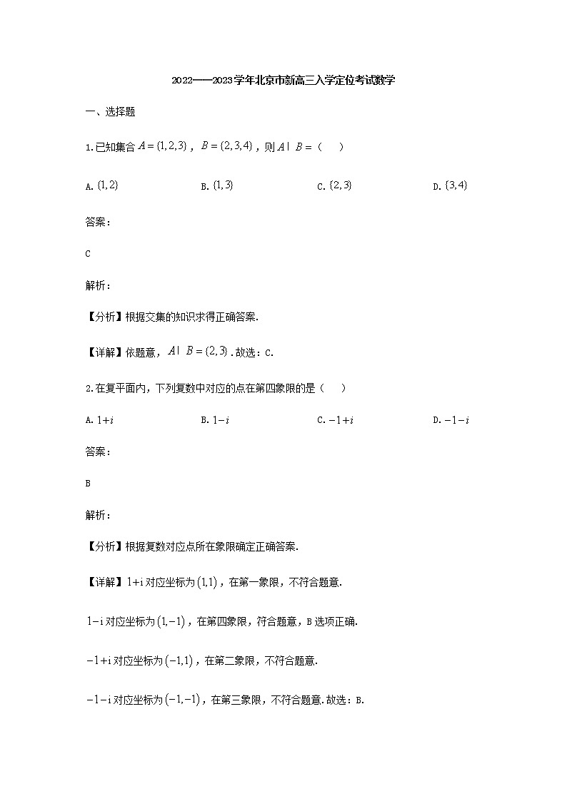 2023届北京市高三上学期入学定位考试数学试题含答案第1页