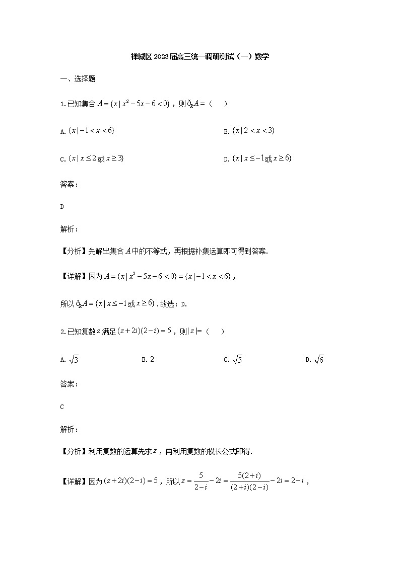 2023届广东省佛山市禅城区高三上学期调研数学试题含答案（一）第1页