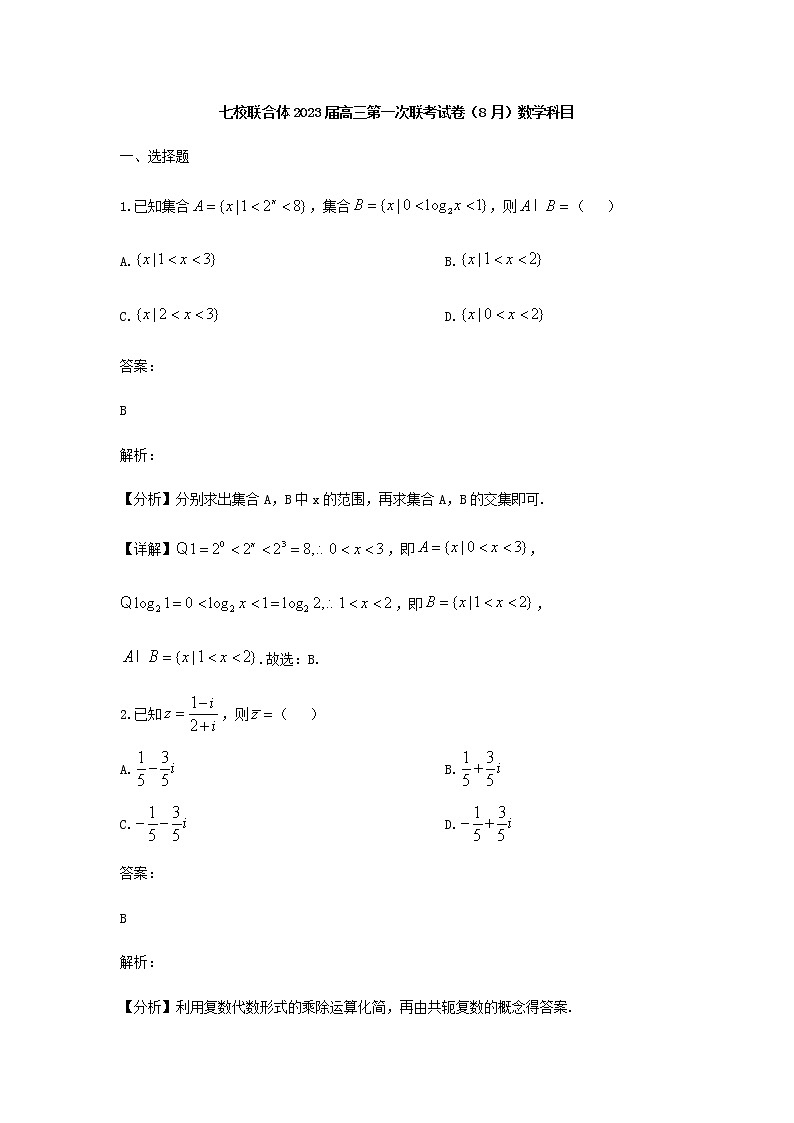 2023届广东省七校联合体（中山一中等）高三上学期第一次联考数学试题含答案第1页