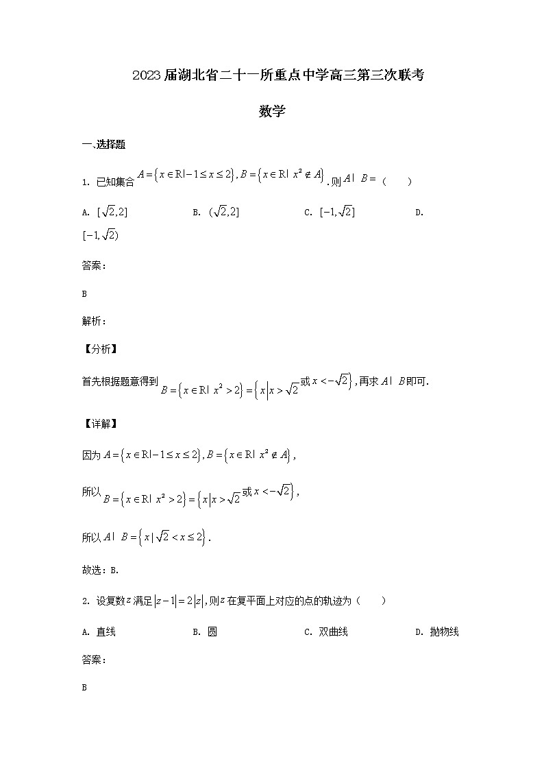 2023届湖北省二十一所重点中学高三上学期第三次联考数学试题含答案第1页
