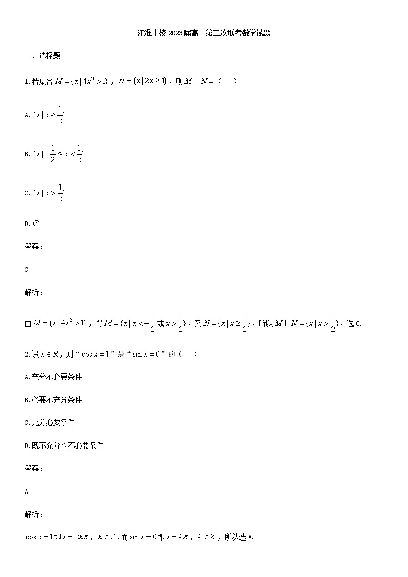 2023届江淮十校高三第二次联考数学试题含答案第1页