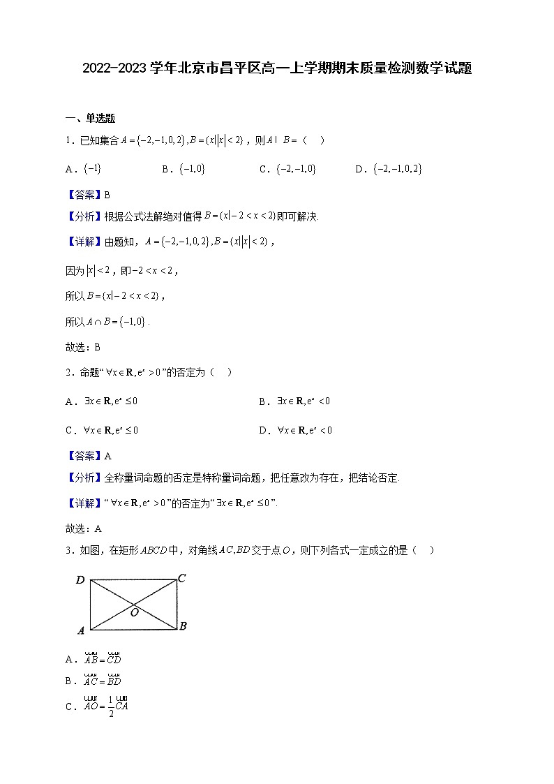 2022-2023学年北京市昌平区高一上学期期末质量检测数学试题含解析第1页