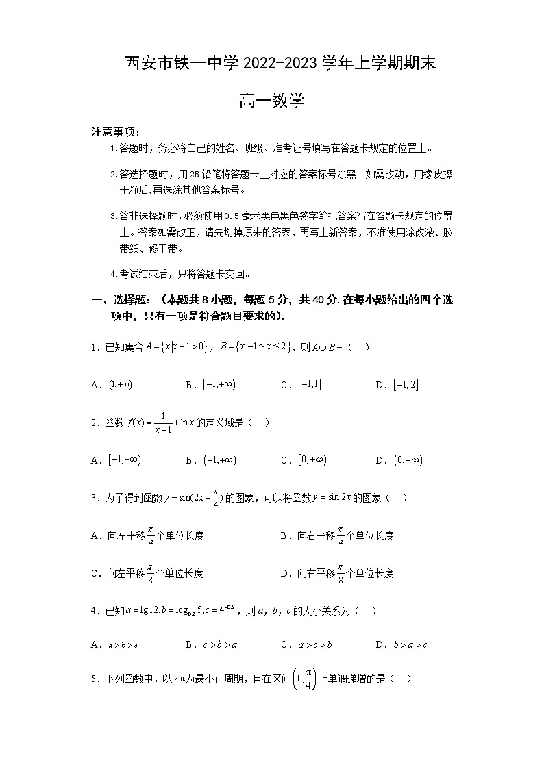 2022-2023学年陕西省西安市铁一中学高一上学期1月期末考试数学试题含答案第1页