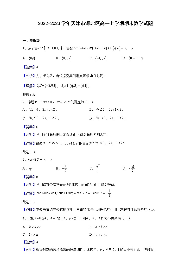 2022-2023学年天津市河北区高一上学期期末数学试题含解析01