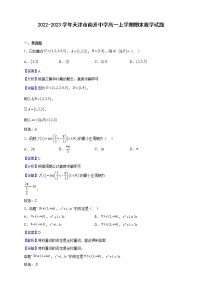 2022-2023学年天津市南开中学高一上学期期末数学试题含解析