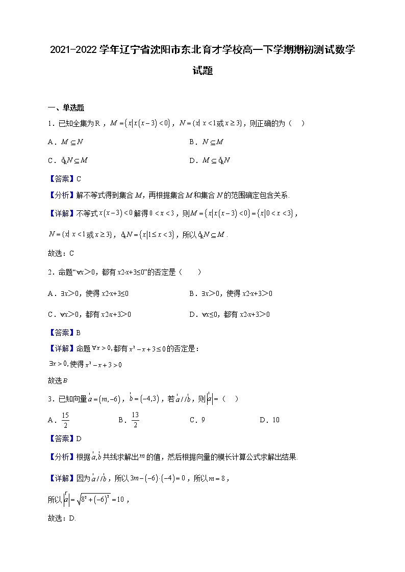 2021-2022学年辽宁省沈阳市东北育才学校高一下学期期初测试数学试题含解析01