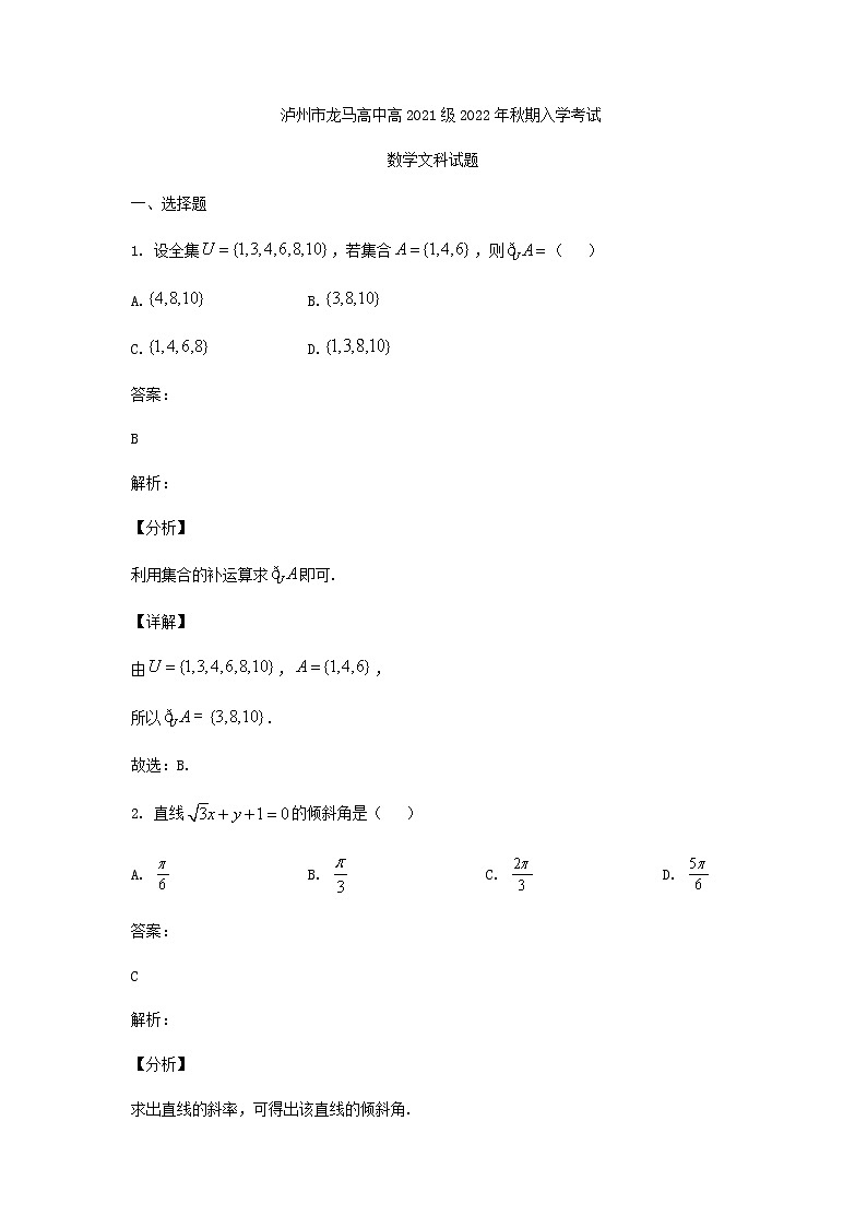 2022-2023学年四川省泸州市龙马高中高二上学期入学考试数学文科试题含解析01