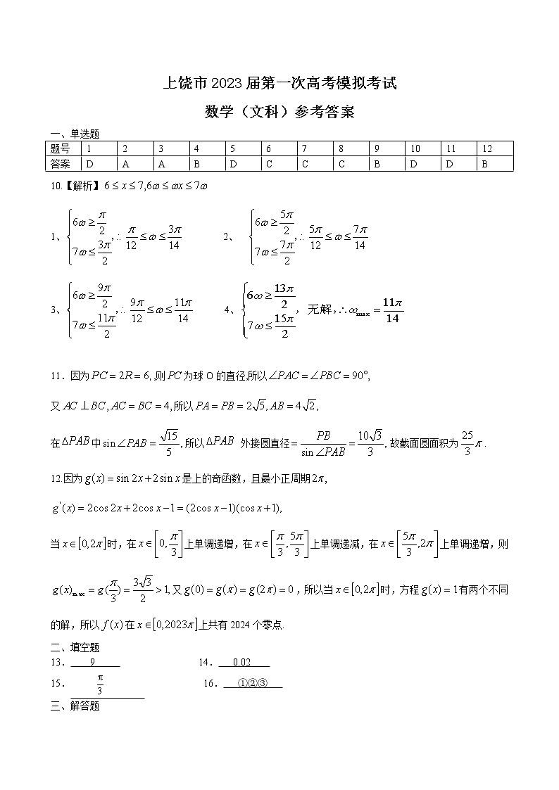 2023上饶高三下学期第一次模拟考试数学（文）图片版含答案01