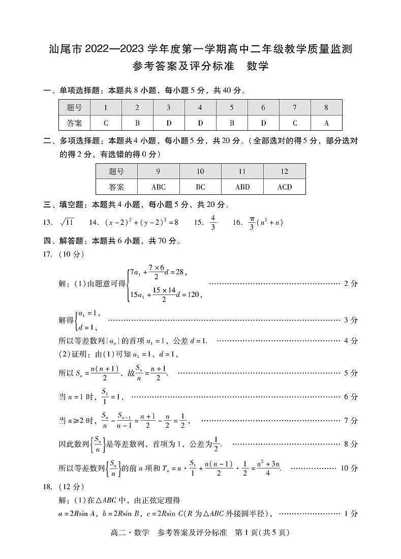 2023汕尾高二上学期期末考试（2月）数学PDF版含解析01