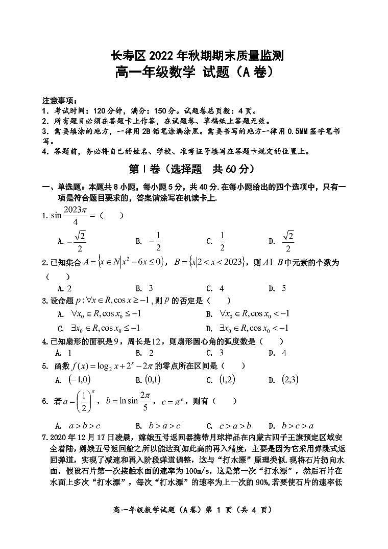 2023重庆长寿区高一上学期期末考试数学（A卷）PDF版含答案01
